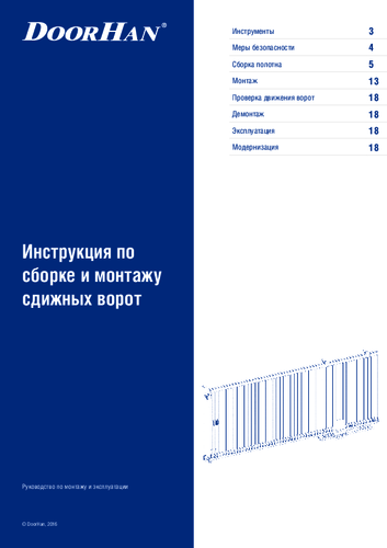 Инструкция по сборке ворот с полотном с заполнением сэндвич-панелями на прокатной балке на примере сдвижных ворот DoorHan